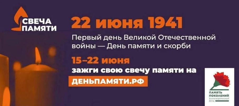 Приглашаем принять учасие во Всероссийской акции "Свеча Памяти" Приглашаем принять учасие во Всероссийской акции "Свеча Памяти".